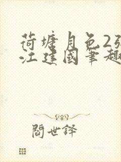 荷塘月色2张曼江建国笔趣阁免费阅读全文