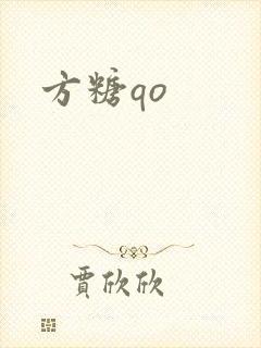 方糖qo封面