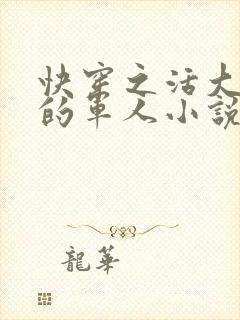 快穿之活大器好的军人小说