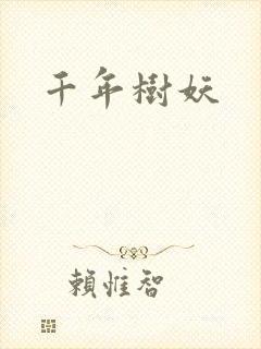 千年树妖