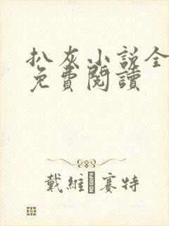 扒灰小说全章节免费阅读