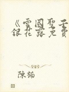 《雪国圣子》金银花露免费读书