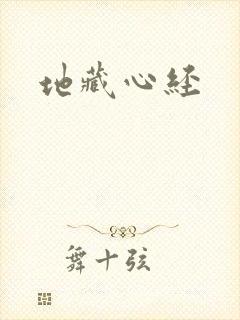 地藏心经