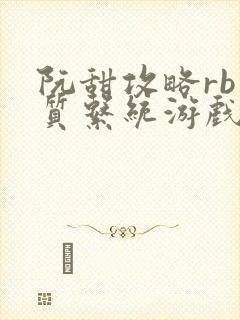 阮甜攻略rb优质系统游戏小说