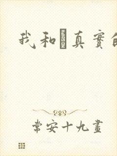 我和媽真实的乱