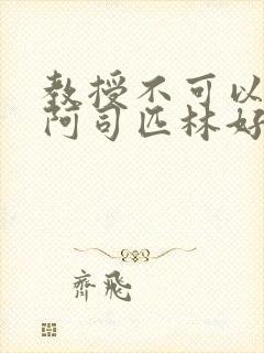 教授不可以by阿司匹林好看吗