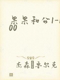 果果和公1-100