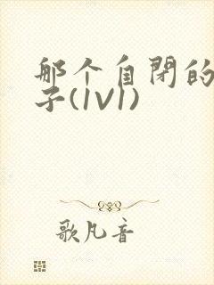 那个自闭的小傻子(1V1)