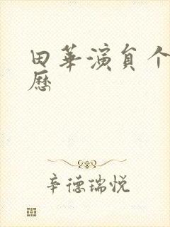 田华演员个人简历