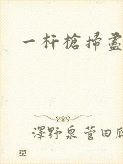 一杆枪扫尽全家