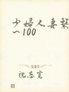 少妇人妻系列1～100