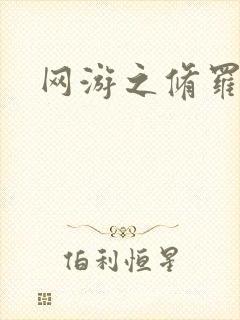 网游之修罗传说封面