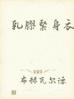 乳胶紧身衣小说