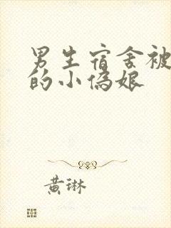 男生宿舍被调教的小伪娘