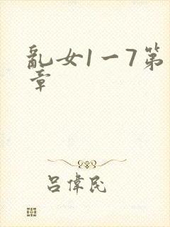 乱女1一7第一章