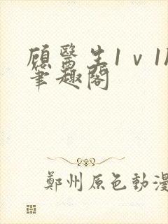 顾医生1ⅴ1h笔趣阁