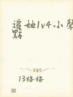 追她1v4小声点