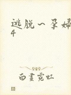 逃脱～孕妇精灵4