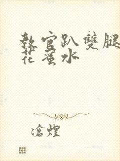 教官趴双腿吸核花蜜水