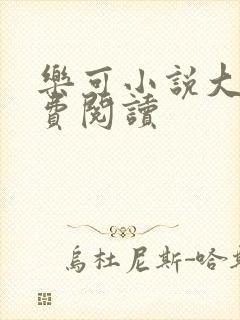 乐可小说大全免费阅读