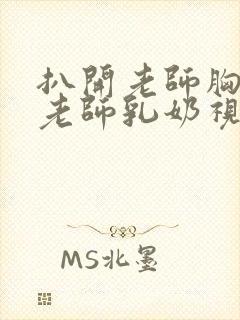 扒开老师胸罩喝老师乳奶视频