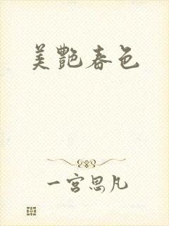 美艳春色封面