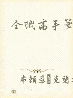 全职高手笔趣阁