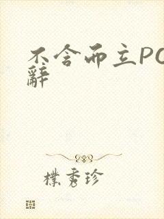 不含而立PO周辞封面