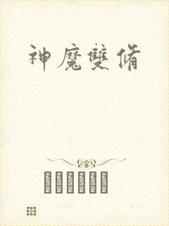 神魔双修