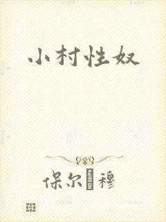 小村性奴