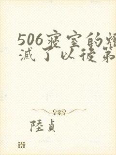 506寝室的灯灭了以后第三部封面