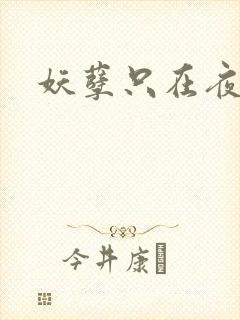 妖孽只在夜里哭