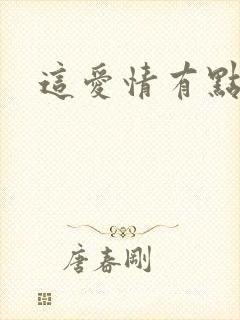 这爱情有点奇怪