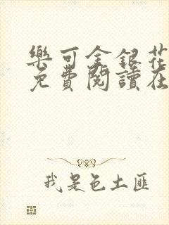 乐可金银花全文免费阅读在线完结