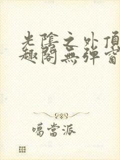 光阴之外顶点笔趣阁无弹窗全文阅读