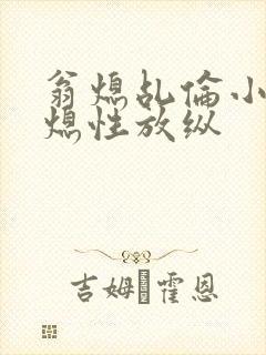 翁熄乩伦小说翁熄性放纵