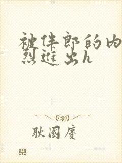 被伴郎的内捧猛烈进出h