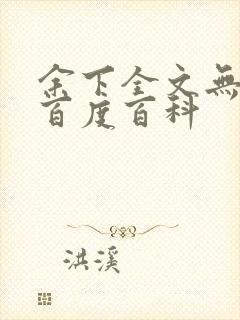 余下全文无防盗百度百科