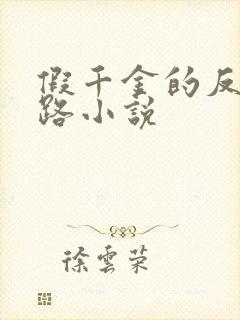 假千金的反杀之路小说