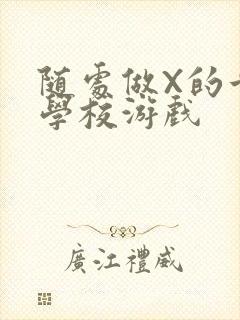 随处做X的世界学校游戏