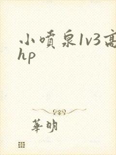 小喷泉1v3高hp