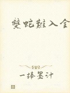 双蛇难入金银花