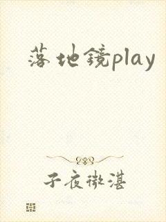 落地镜play