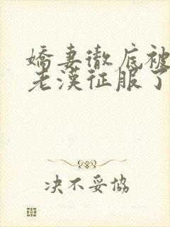 娇妻彻底被门卫老汉征服了