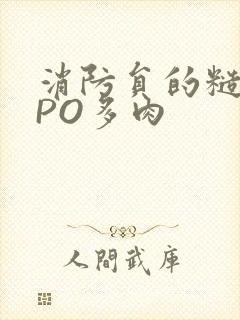 消防员的糙汉文PO多肉