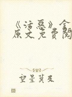 《活恶》金银花原文免费阅读