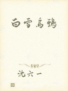 白雪乌鸦