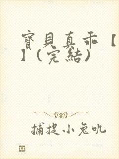 宝贝真乖【高H】(完结)