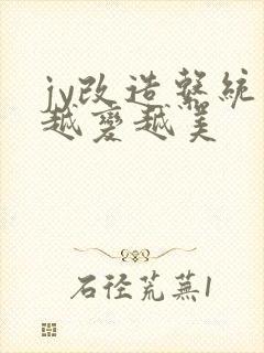 jy改造系统人越变越美