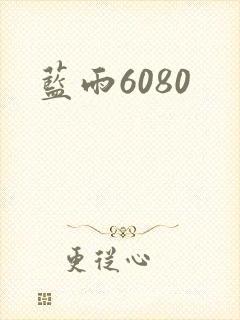 蓝雨6080